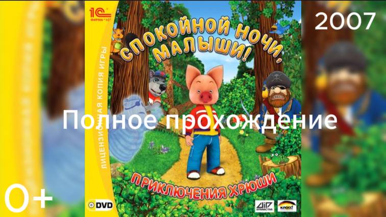 (0+)Полное прохождение: Спокойной ночи, малыши! Приключения Хрюши(2007)(PC)
