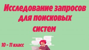 Исследование запросов для поисковых систем