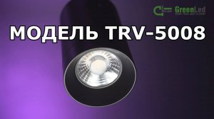 Трековый светиодиодный светильник TRV-5008