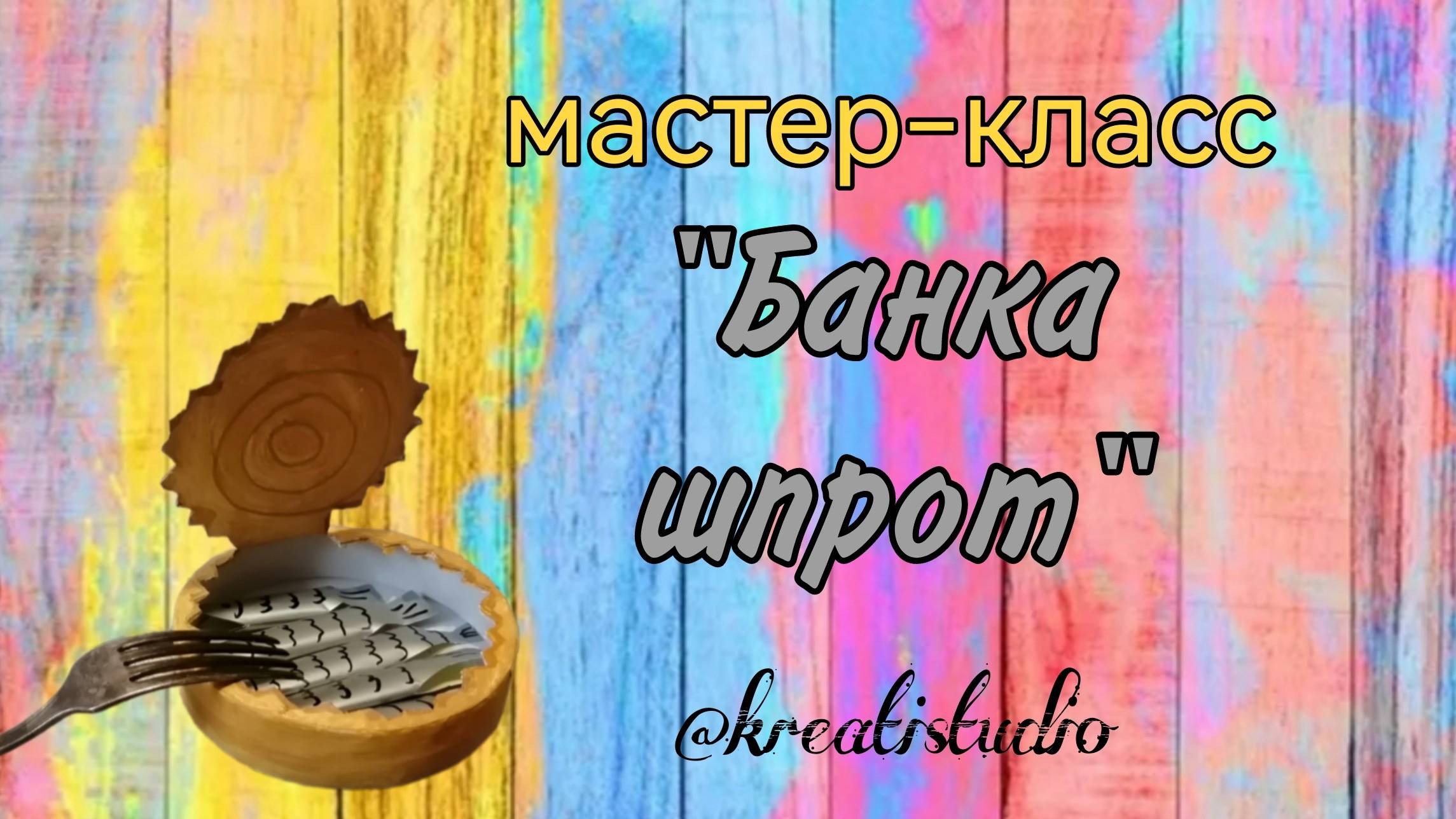 мастер-класс "Банка шпрот"