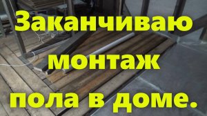 Монтаж деревянного тёплого пола своими руками: как утеплить пол в доме. Черновой пол в доме.