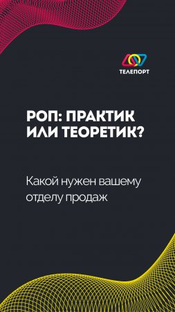 РОП: практик или теоретик? Какой нужен вашему отделу продаж