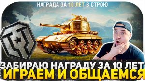 10 ЛЕТ В ТАНКАХ! СТРИМ НА ТРИ ОТМЕТКИ! ТЕРПЛЮ ПРОБИТИЯ В ТАНКОВОМ РАНДОМЕ! МИР ТАНКОВ