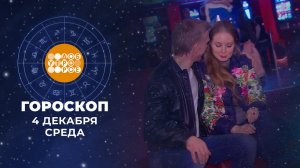 Гороскоп на 4 декабря. Доброе утро. Фрагмент выпуска от 04.12.2024