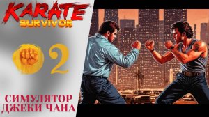 СИМУЛЯТОР ДЖЕКИ ЧАНА - Прохождение Karate Survivor #2: Супермаркет, Бар, Крыша | Каратэ Сурвайвор