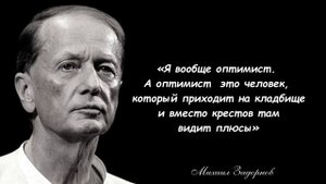 Самые известные цитаты Михаила Задорнова про жизнь