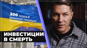 Инвестиции в смерть. Что если бы Украина тратила деньги не на войну а на развитие?