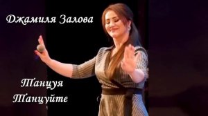 Джамиля Залова - Танцуя Танцуйте