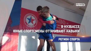 В Кузбассе юные спортсмены оттачивают навыки