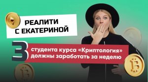 Реалити с Екатериной "Первые деньги в криптовалюте"