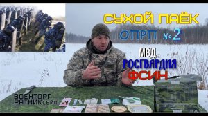 СУХПАЕК РОСГВАРДИИ, МВД, ФСИН ОПРП на 1 приём меню №2