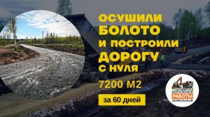 Строительство Дорог на Болоте в Лепсари - Материалы и Технологии при Строительстве Дорог с Нуля