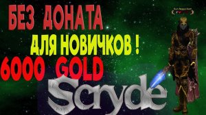 БЕЗ ДОНАТА -НА SCRYDE 6000 В НЕДЕЛЮ .