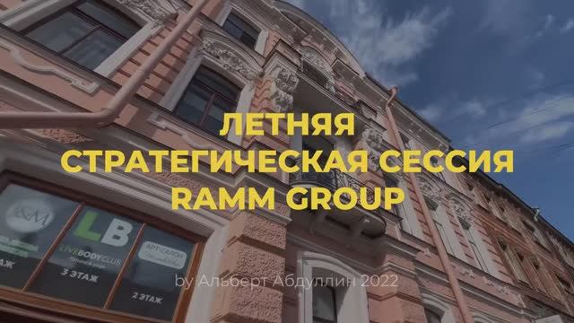 Летняя стратегическая сессия RAMM 2022