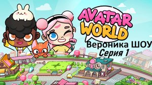 ❤️💞"СЕКРЕТИКИ" 🎈Вероника Шоу - Аватар Ворлд (Avatar World's) серия 1