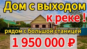 Цена ниже.🏡Продаётся дом 33 м2🦯16 соток🦯газ🦯вода🦯1 950 000 ₽🦯хутор Западный🦯89245404992