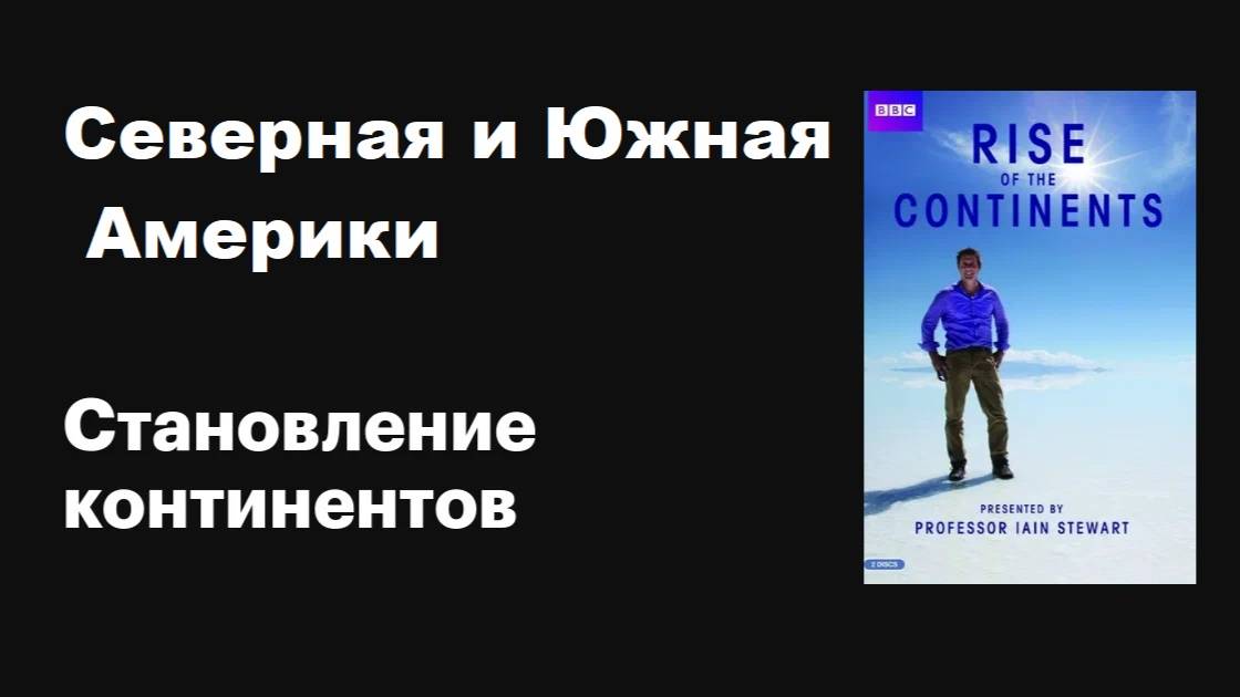 Становление континентов. Северная и Южная Америки