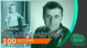 "Они сделали СЛАВУ нашего университета!", - Ю.С. АЛЕКСАНДРОВИЧ, выпускник и проректор СПбГПМУ.