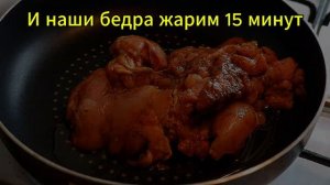 Секрет куриных бедрышек на сковороде /Мясо бедра в соевом соусе/ Очень мягкие и сочные