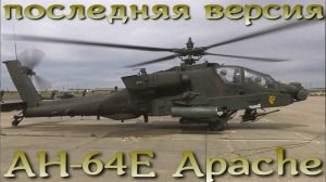 Обновленная версия легендарного Апач - AH 64E Apache