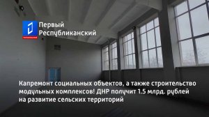 ДНР получит 1.5 млрд. рублей на развитие сельских территорий