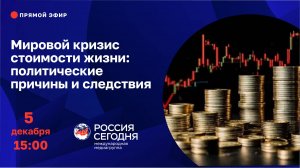 Мировой кризис стоимости жизни: политические причины и следствия