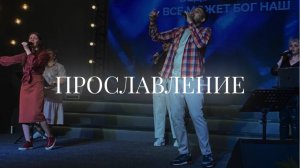 Христианское прославление |24 ноября| LIVE worship 2024 | Церковь «Путь Истины» г. Астрахань