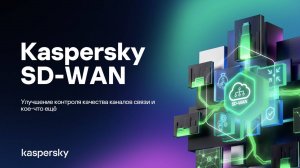 Обновленные возможности Kaspersky SD-WAN