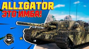 Имбовый Alligator ( Мир Танков )