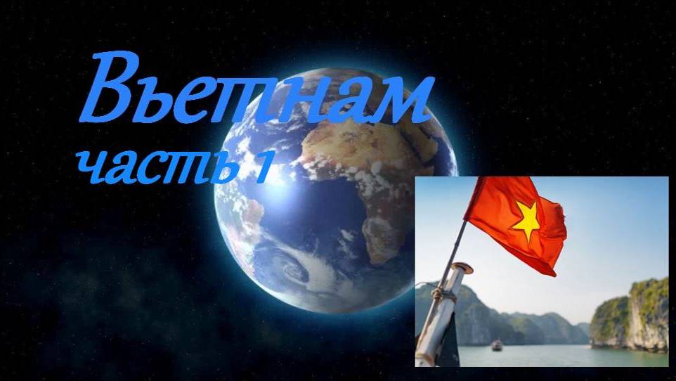 Вьетнам_часть1