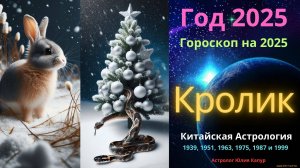 Кролик! Гороскоп на 2025 год! от Юлии Капур