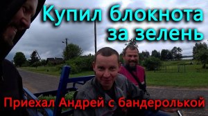 Купил  деревенского блокнота за зелень  Приехала связь с большим миром