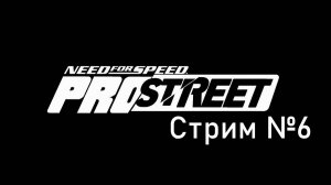 Стрим 6. Need For Speed ProStreet