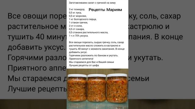 Салат с гречкой на зиму #рецептымариям #рецепты