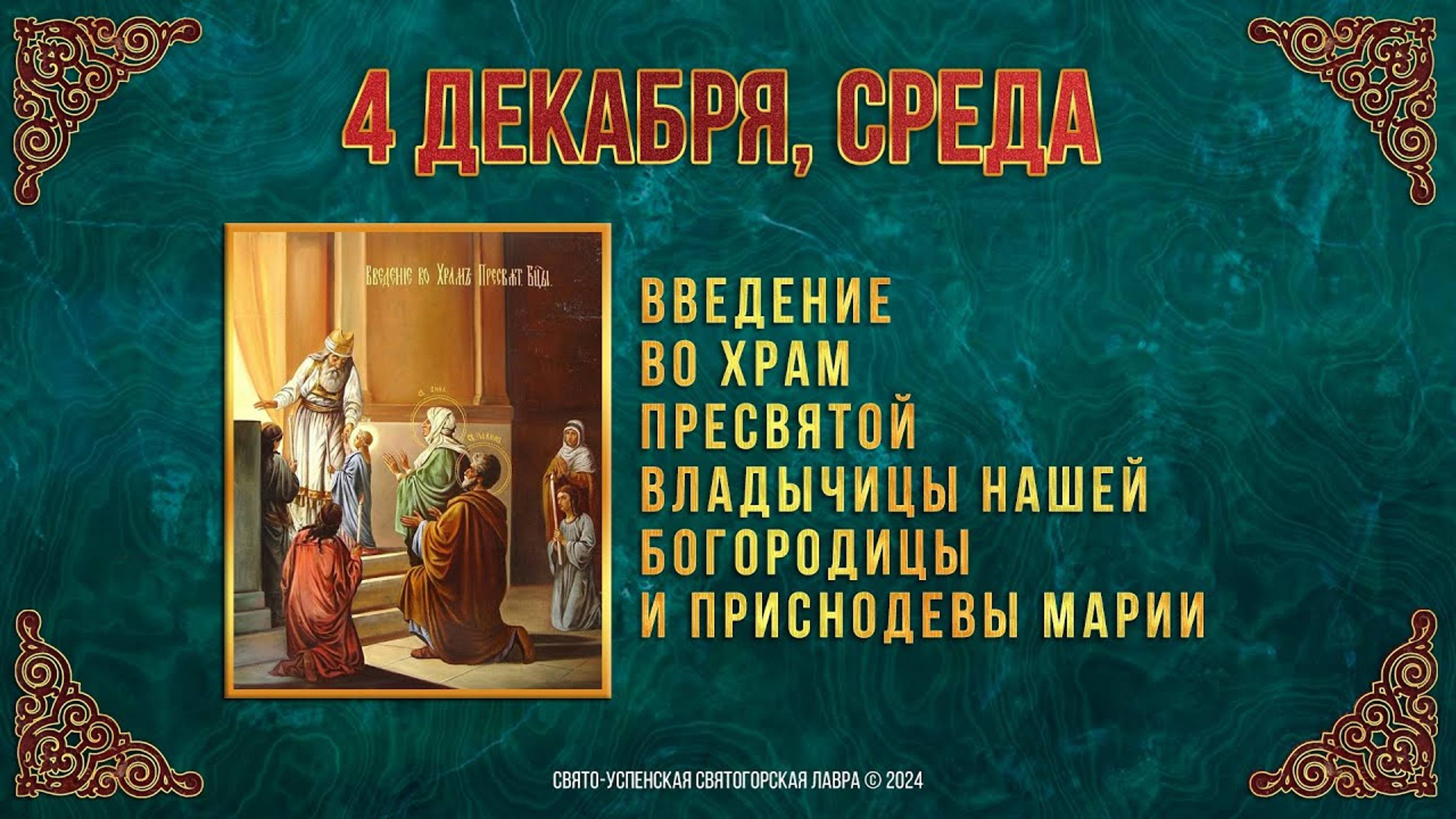 Введение во храм Пресвятой Владычицы нашей Богородицы и Приснодевы Марии. 4 декабря2024 г. Календарь