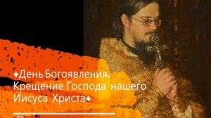 +День Богоявления. Крещение Господа нашего Иисуса Христа+ Проповедь