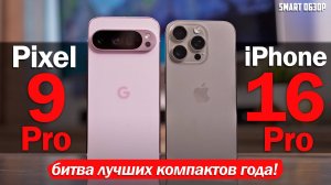 iPhone 16 Pro vs Pixel 9 Pro: БИТВА ЛУЧШИХ КОМПАКТОВ ГОДА!