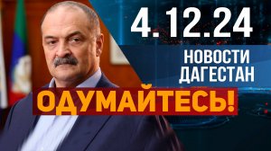 ⚡ Меликов обратился к дагестанцам: "Сколько ещё должно погибнуть?" Новости Дагестана за 04.12.2024