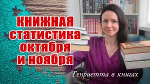 КНИЖНАЯ статистика // прочитано, покупки, планы