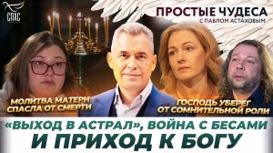МОЛИТВА ПОМОГЛА РЕЖИССЕРУ ВЫРВАТЬСЯ ИЗ ДЬВОЛЬСКОГО АСТРАЛА/ ЧУДО В БОЛЬНИЧНОЙ ПАЛАТЕ
