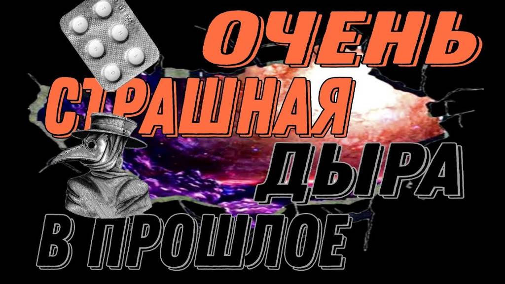 ЧТО Я ПРИТАЩИЛА ИЗ ПРОШЛОГО☠️ ПАЦИЕНТ ЗЕРО☣️