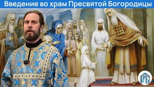 Слово послушника монастыря Димитрия в праздник «Введение во храм Пресвятой Владычицы»