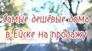 Ейск: Самые Дешевые Дома на Продажу