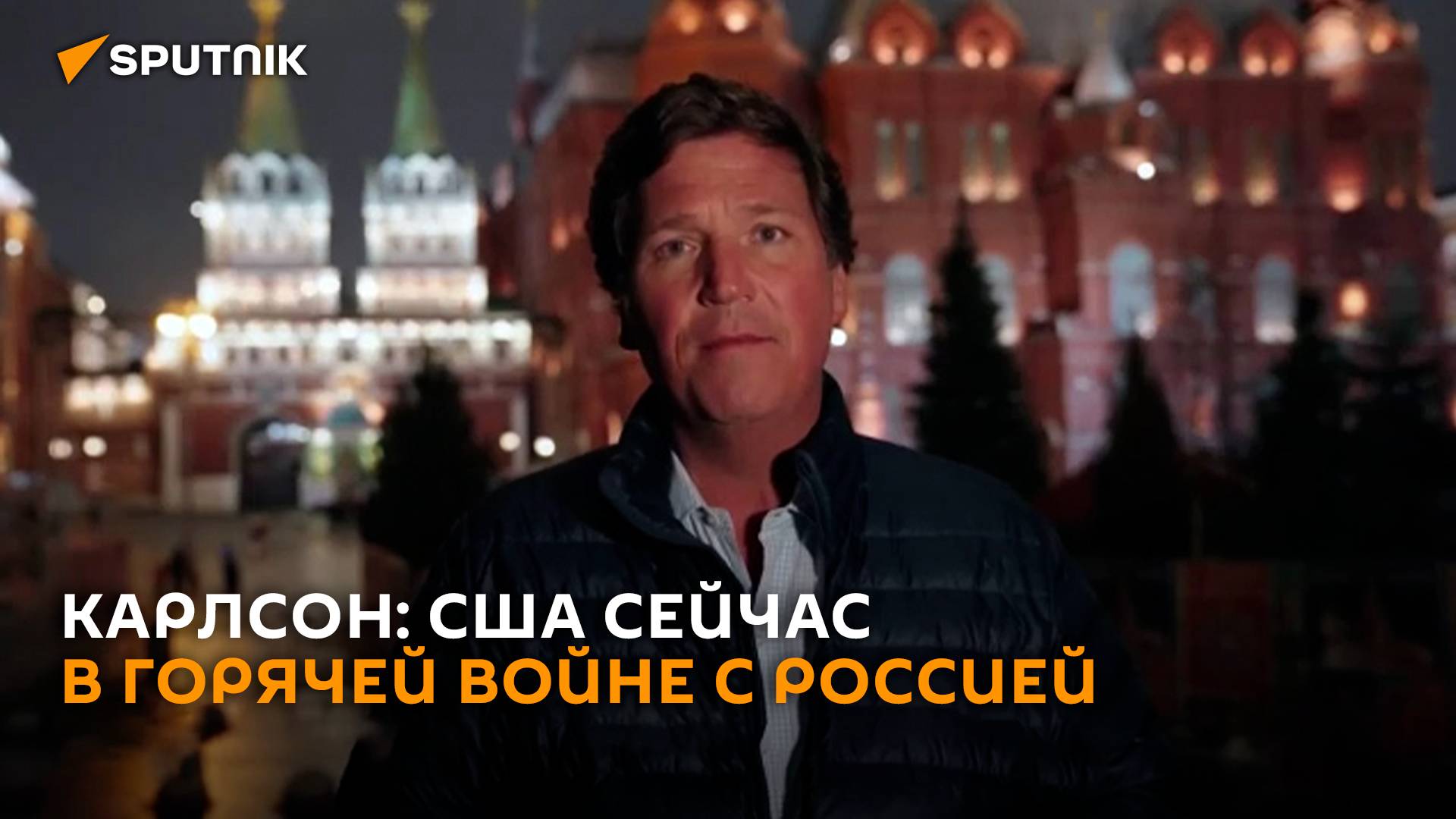 Карлсон: США сейчас в состоянии войны с Россией, но американцы этого не знают