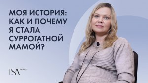 Моя история: как и почему я стала суррогатной мамой?