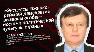 "Эксцессы южнокорейской демократии вызваны особенностями политической культуры страны"