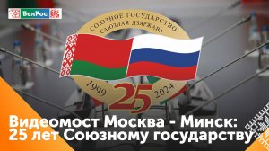 Состоялся видеомост "Москва-Минск" к 25-летию Союзного государства