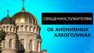 9.Почему важна анонимность. Священнослужителям об АА.