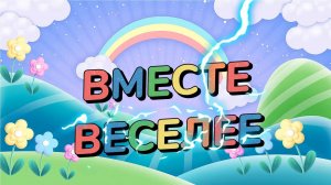 «Вместе веселее»