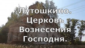 село Лутошкино. Руины Вознесенской церкви. Кумёнский район. Вятка.